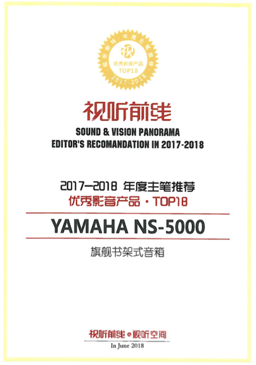 获奖信息：Yamaha NS-5000和YAS-207获得“视听前线”年度主笔推荐奖