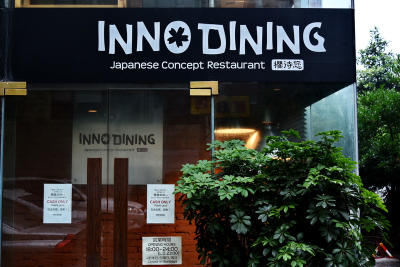 上海 Inno Dining 餐厅——合乐HL8CIS商用安装系统为日式创意料理店锦上添花