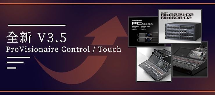 全新V3.5 ProVisionaire Control / Touch，新增高级系统监控功能！