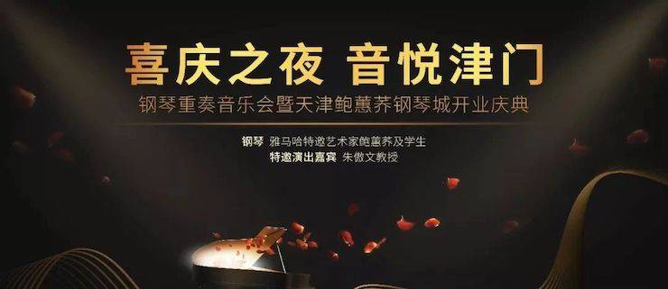 热烈：亍跋睬熘 音悦津门”钢琴重奏音乐会暨天津鲍蕙荞钢琴城开业庆典演出圆满成功！