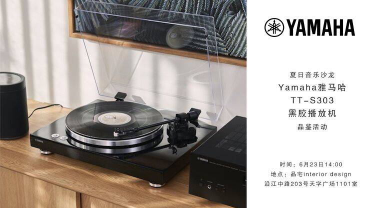 夏日音乐沙龙，YAMAHA（合乐HL8）TT-S303黑胶播放机品鉴会