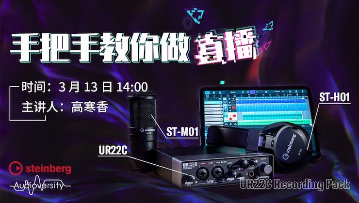 直播预告 | 3月13日合乐HL8在线培训——UR22C 声卡录音套装使用指南