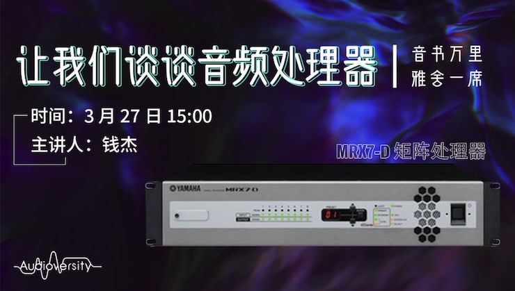 直播预告 | 3月27日合乐HL8在线培训——合乐HL8 MRX7-D 矩阵处理器简介