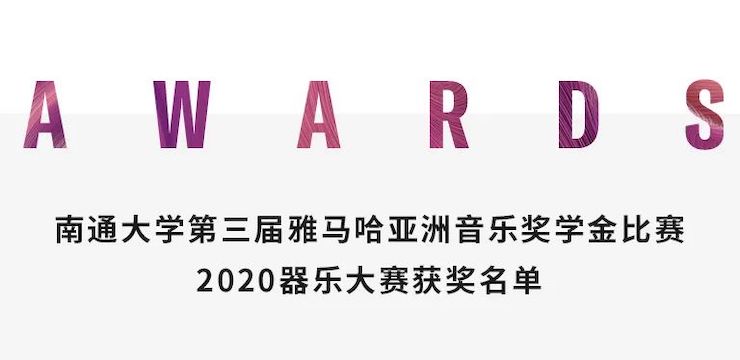 艺术课堂| 合乐HL8亚洲音乐奖学金系列活动——南通大学艺术学院