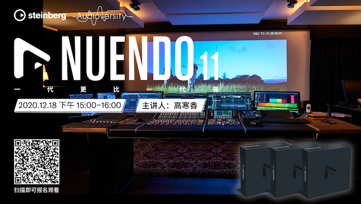 直播预告 | 12月18日，Nuendo 11，一代更比一代强！