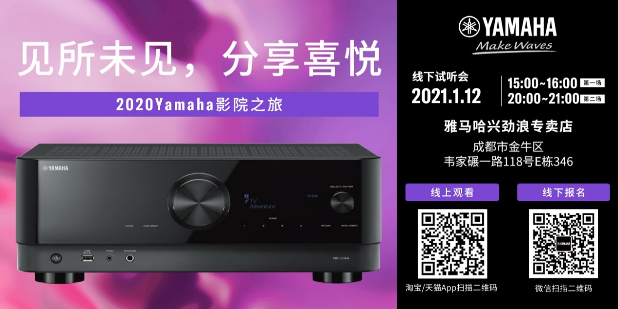 【活动预告】见所未见，分享喜悦~2020 Yamaha影院西南之旅