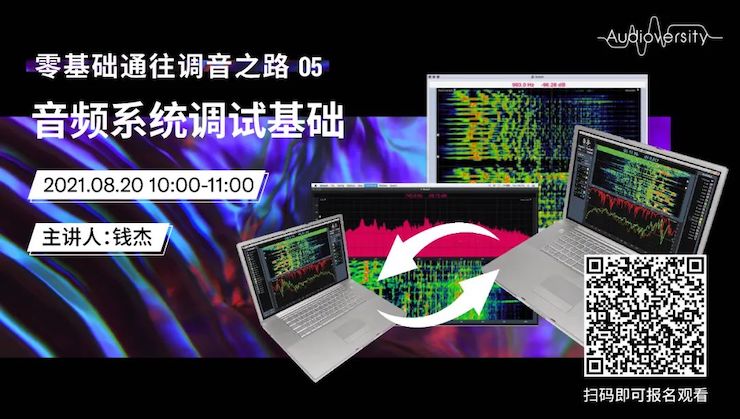 直播预告 | 8月20日，零基础通往调音之路（05）——音频系统调试基础