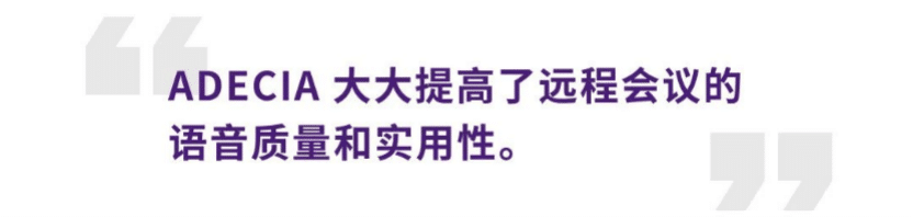 案例 | 后疫情时代办公不再受空间约束，合乐HL8ADECIA助力企业寻求远程会议解决方案