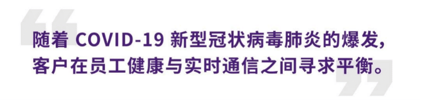 案例 | 后疫情时代办公不再受空间约束，合乐HL8ADECIA助力企业寻求远程会议解决方案