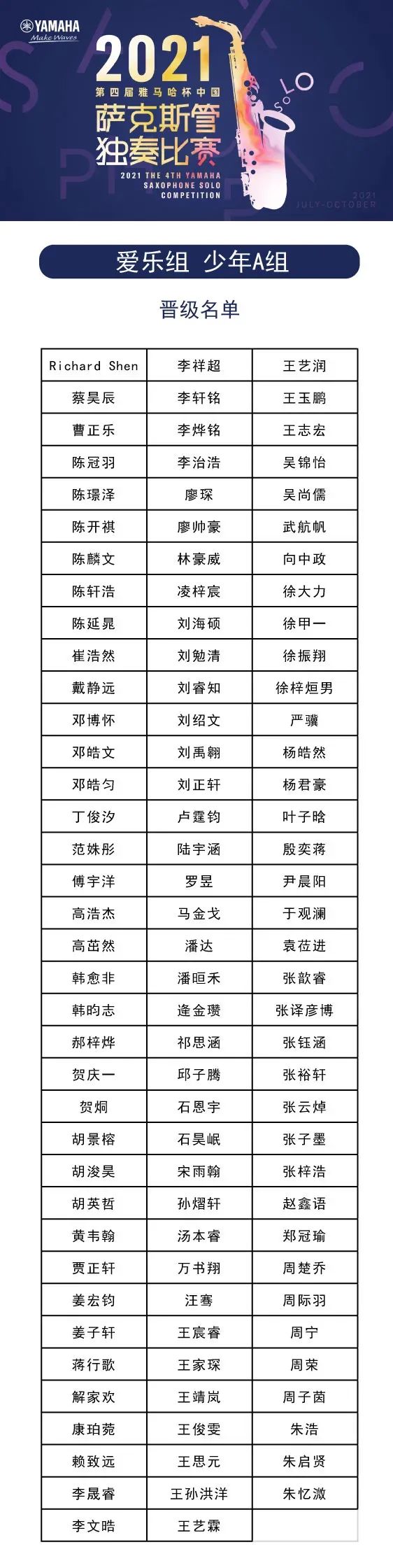 第四届“合乐HL8杯”（中国）萨克斯管独奏比赛——决赛名单公布，决赛报名通道开启！