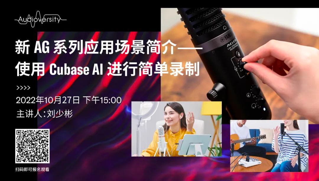 直播预告 | 10月27日，新AG系列应用场景简介——使用 Cubase AI 进行简单录制