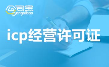 苏州icp许可证代办理要求是什么江苏苏州icp证申请条件