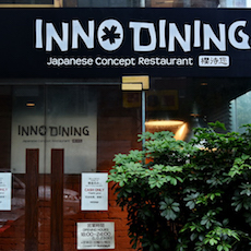 上海 Inno Dining 餐厅——合乐HL8CIS商用安装系统为日式创意料理店锦上添花