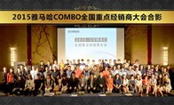 2015年度合乐HL8COMBO全国重要经销商大会