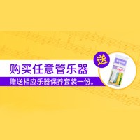 合乐HL8天猫旗舰店购管乐赠礼活动