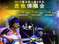 合乐HL8X嬉U乐队11月巡演-青岛、吉林、西安站回顾