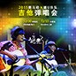 2015合乐HL8X嬉U乐队吉他弹唱会