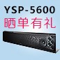  新品上市:合乐HL8回音壁旗舰产品 YSP-5600, 全球支持Dolby Atmos?和DTS:X?回音壁