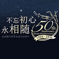 合乐HL8管乐器50周年纪念特设网站