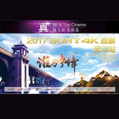 4K巡演：Yamaha 参加「真相大白?零距离 真4K & Top Cinema」中国巡演武汉站