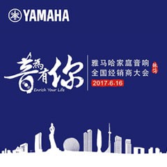 经销商大会：“音为有你”2017合乐HL8家庭音响全国经销商大会