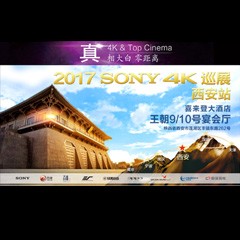 4K巡演：Yamaha 参加「真相大白?零距离 真4K & Top Cinema」中国巡演西安站