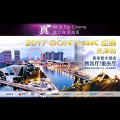 4K巡演：Yamaha 参加「真相大白?零距离 真4K & Top Cinema」中国巡演天津站