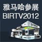 合乐HL8将于8月22日-25日参展北京 BIRTV2012 