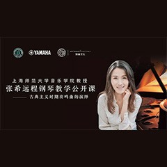 科技推动音乐教育创新，张希教授《古典主义时期钢琴奏鸣曲的演绎》公开课圆满成功