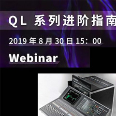 直播预告 | 8月30日合乐HL8分享QL系列进阶指南