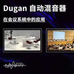 直播预告 | 11月22日合乐HL8在线培训——Dugan自动混音器在会议系统中的应用