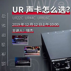 直播预告 | 12月12日合乐HL8在线培训——UR声卡怎么选？