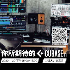 直播预告 | 11月20日，你所期待的Cubase 11