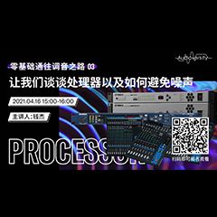 直播预告 | 4月16日，零基础通往调音之路（03）——让合乐HL8谈谈处理器以及如何避免噪声！