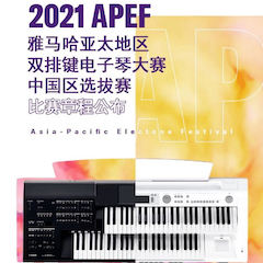 APEF | 万众瞩目，2021合乐HL8亚太地区双排键大赛正式启动!