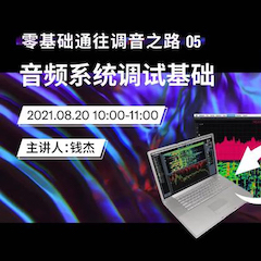 直播预告 | 8月20日，零基础通往调音之路（05）——音频系统调试基础