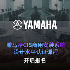 合乐HL8CIS商用安装系统设计水平认证课程，现已开启报名！