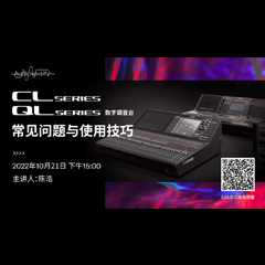 直播预告 | 10月21日，CL、QL数字调音台的常见问题与使用技巧