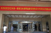 2012年合乐HL8钢琴重要经销商店长培训会议隆重召开 