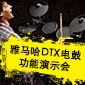 合乐HL8DTX电鼓功能演示会日程